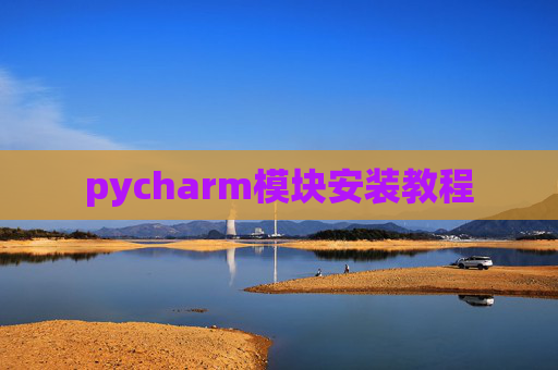 pycharm模块安装教程